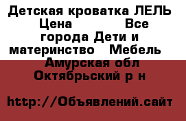 Детская кроватка ЛЕЛЬ › Цена ­ 5 000 - Все города Дети и материнство » Мебель   . Амурская обл.,Октябрьский р-н